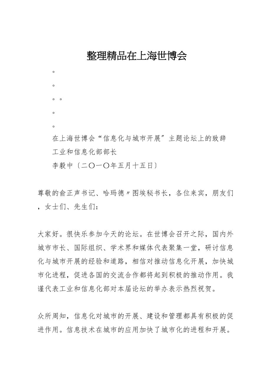 2023年整理精品在上海世博会.doc_第1页