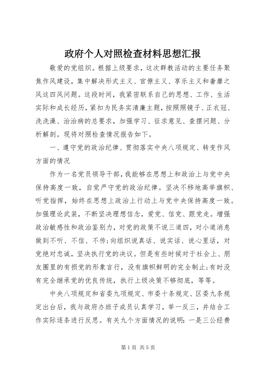 2023年政府个人对照检查材料思想汇报.docx_第1页