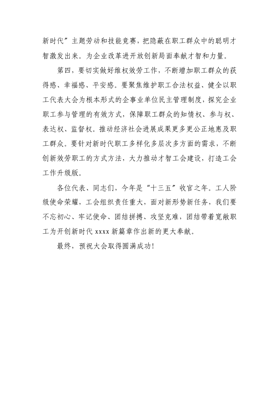 2023年总工会副主席在公司职代会工代会开幕式上的讲话区县.doc_第3页