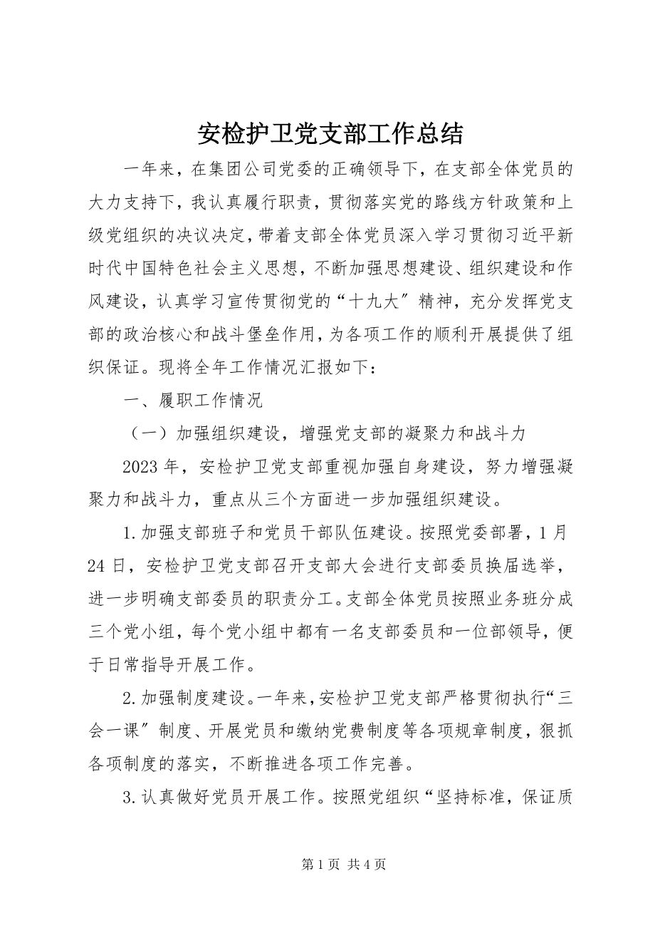 2023年安检护卫党支部工作总结新编.docx_第1页