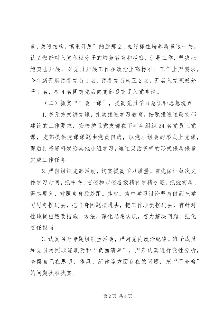 2023年安检护卫党支部工作总结新编.docx_第2页