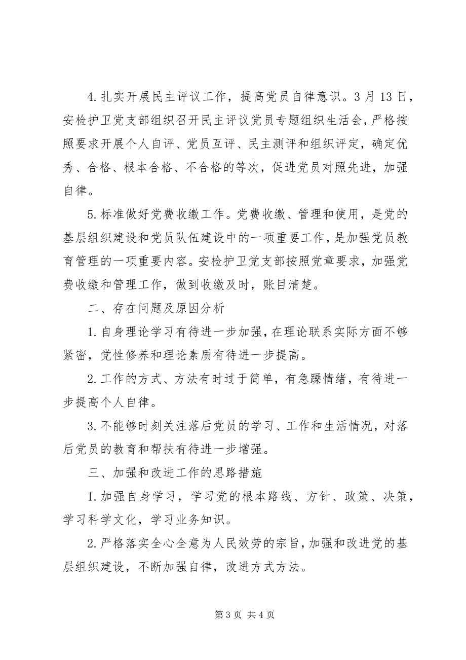 2023年安检护卫党支部工作总结新编.docx_第3页