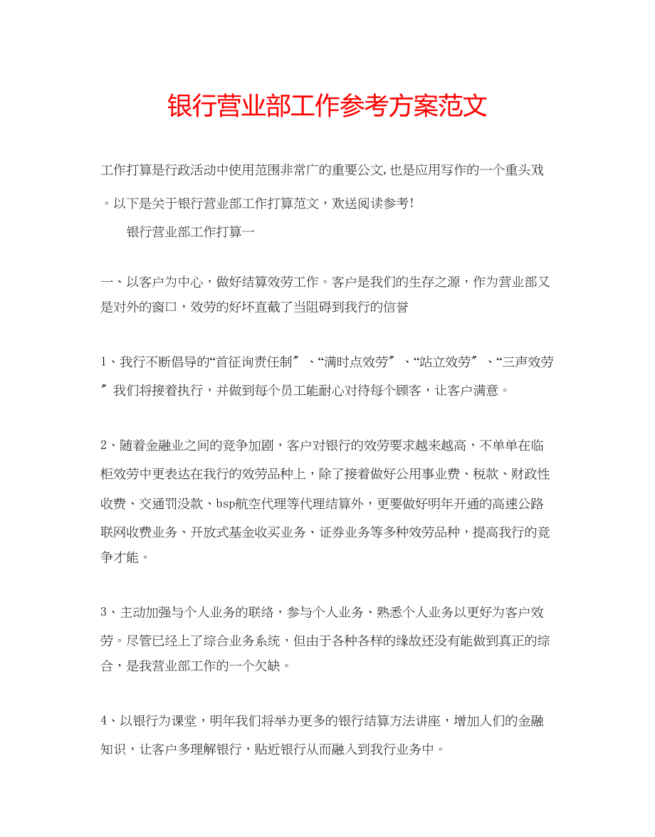 2023年银行营业部工作计划范文.docx_第1页