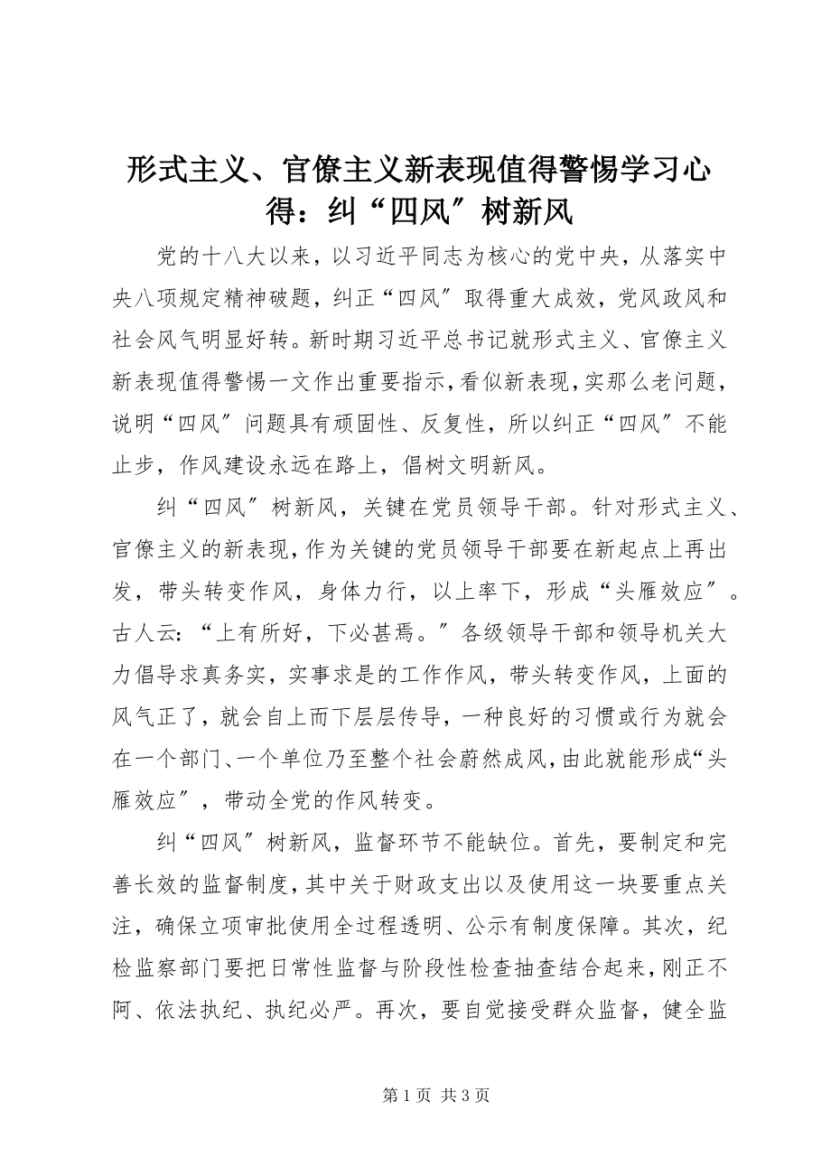 2023年《形式主义官僚主义新表现值得警惕》学习心得纠四风树新风.docx_第1页