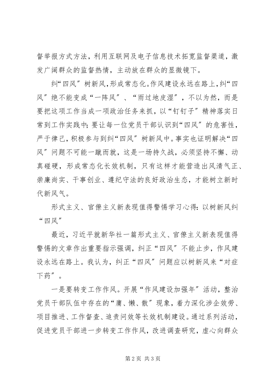 2023年《形式主义官僚主义新表现值得警惕》学习心得纠四风树新风.docx_第2页