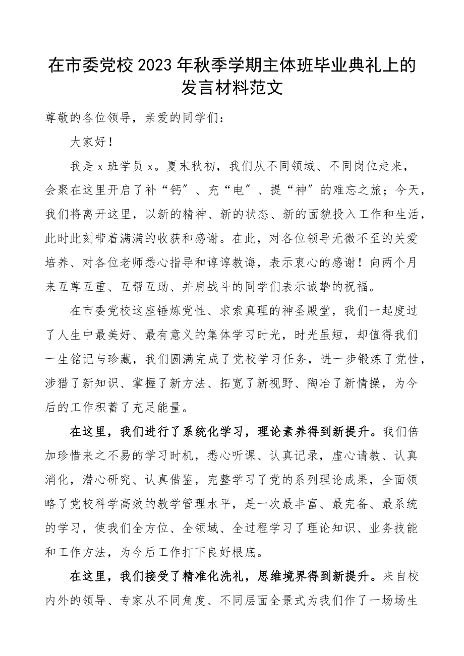 秋季学期主体班毕业典礼上的发言材料培训班范文.docx_第1页