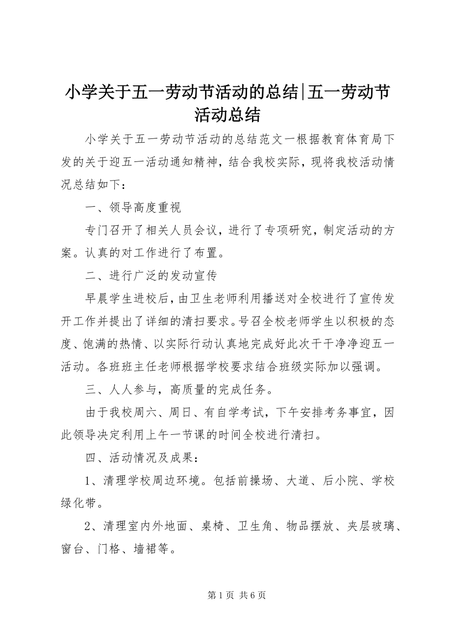 2023年小学关于五一劳动节活动的总结五一劳动节活动总结.docx_第1页