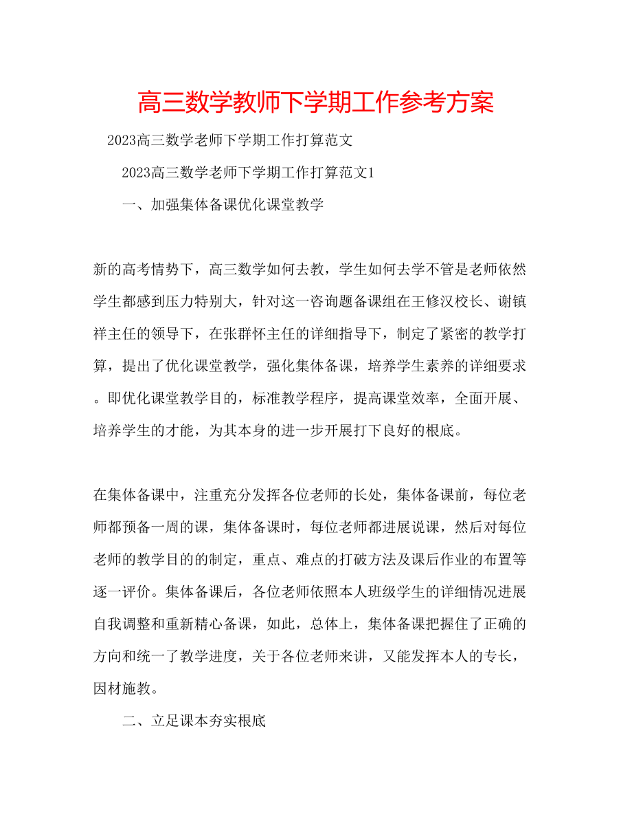 2023年高三数学教师下学期工作计划.docx_第1页