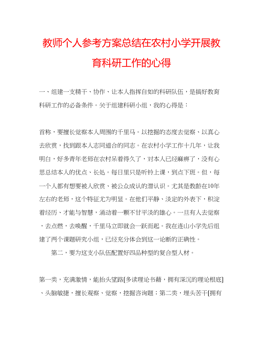 2023年教师个人计划总结在农村小学开展教育科研工作的心得.docx_第1页