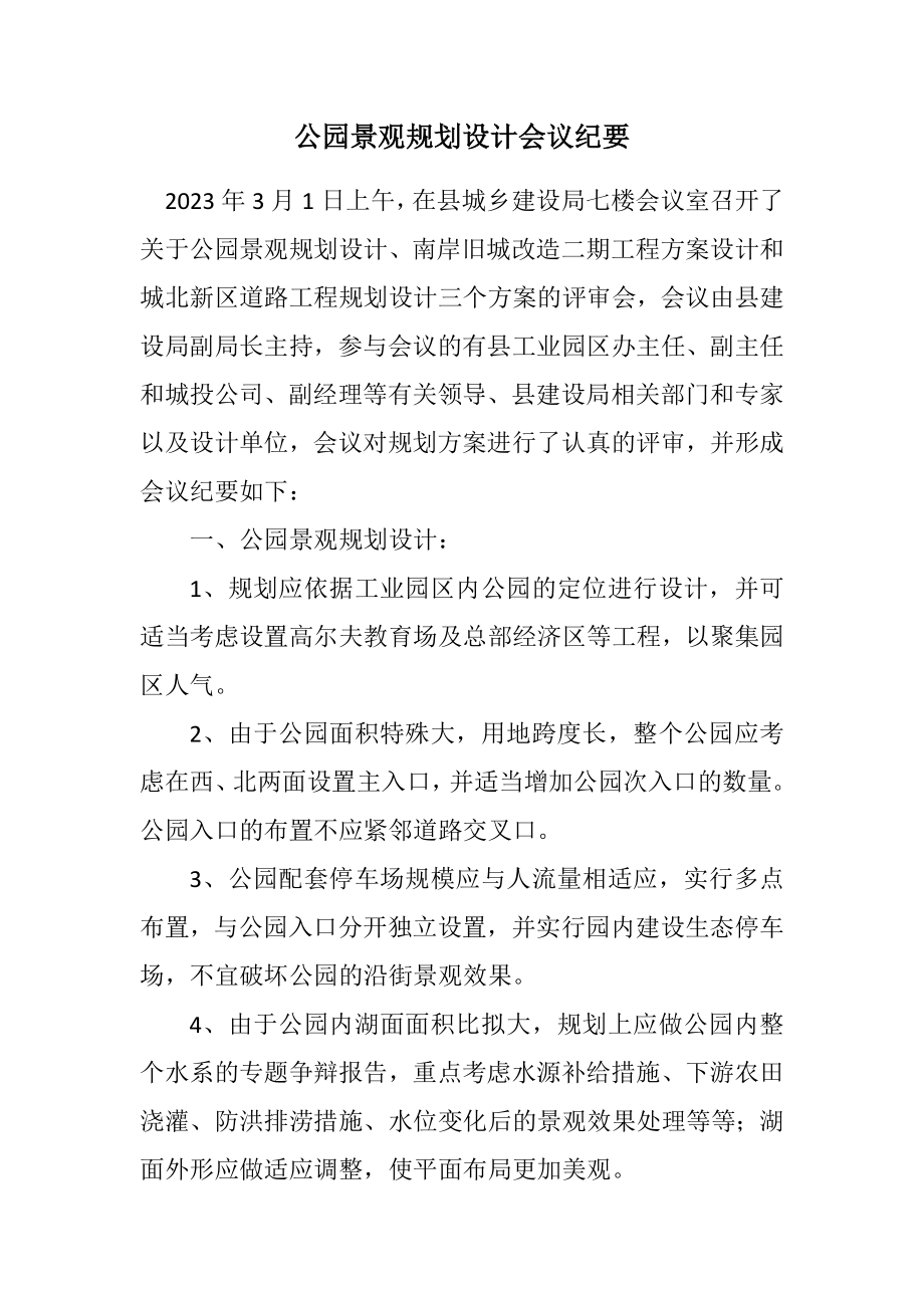 2023年公园景观规划设计会议纪要.docx_第1页