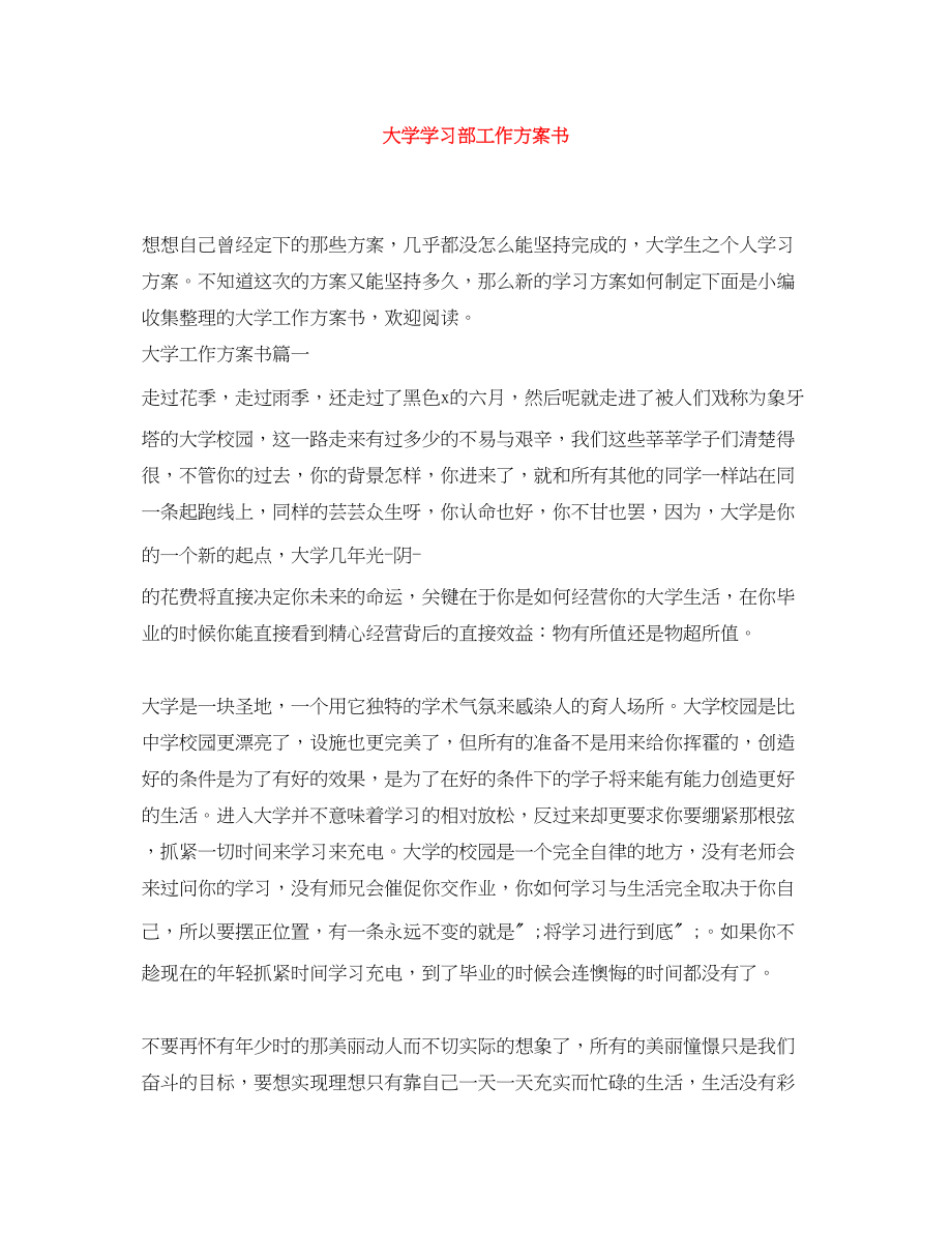 2023年大学学习部工作计划书.docx_第1页