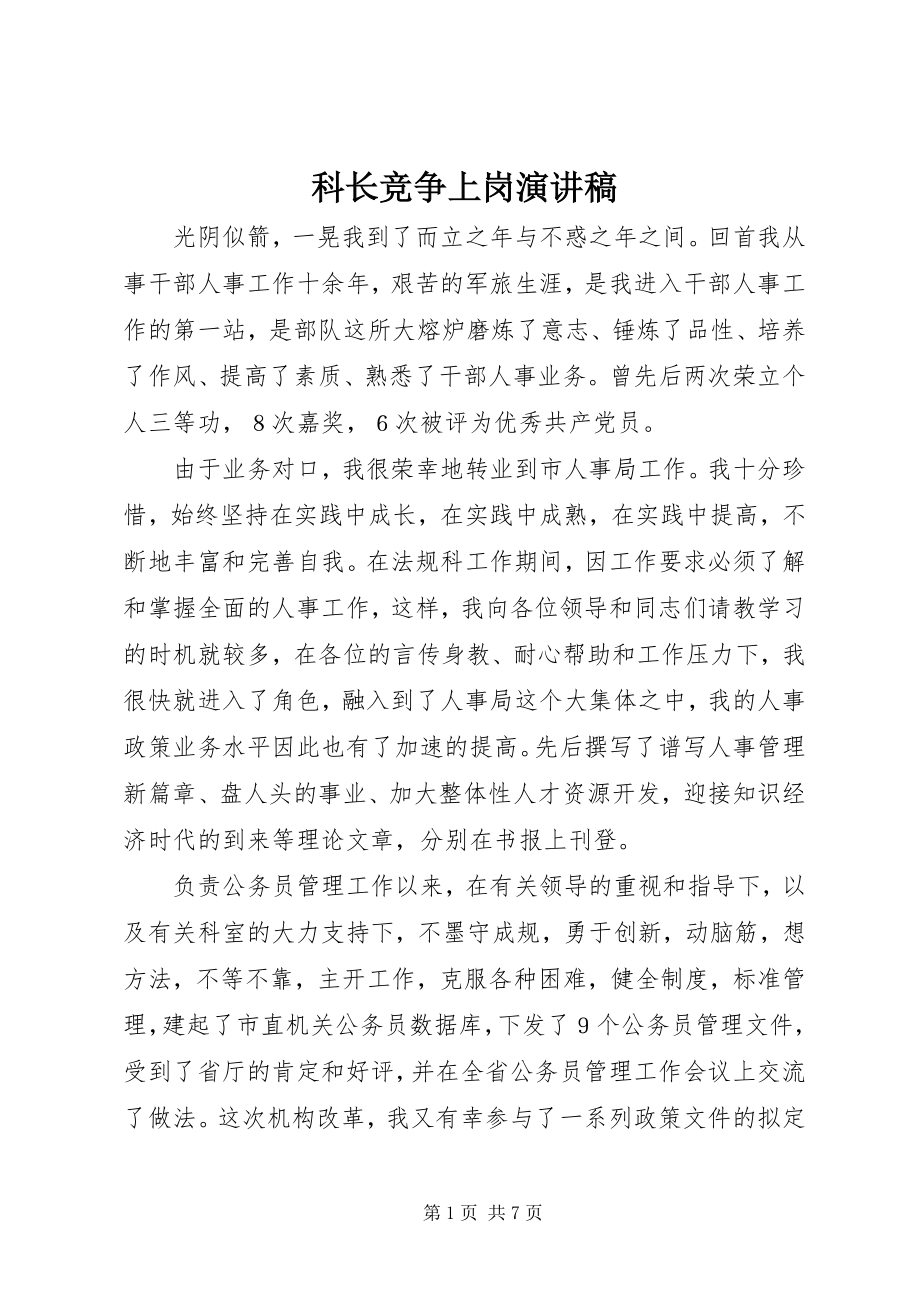 2023年科长竞争上岗演讲稿.docx_第1页