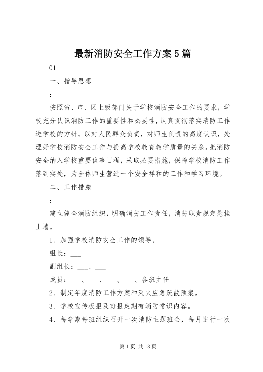 2023年消防安全工作计划5篇.docx_第1页