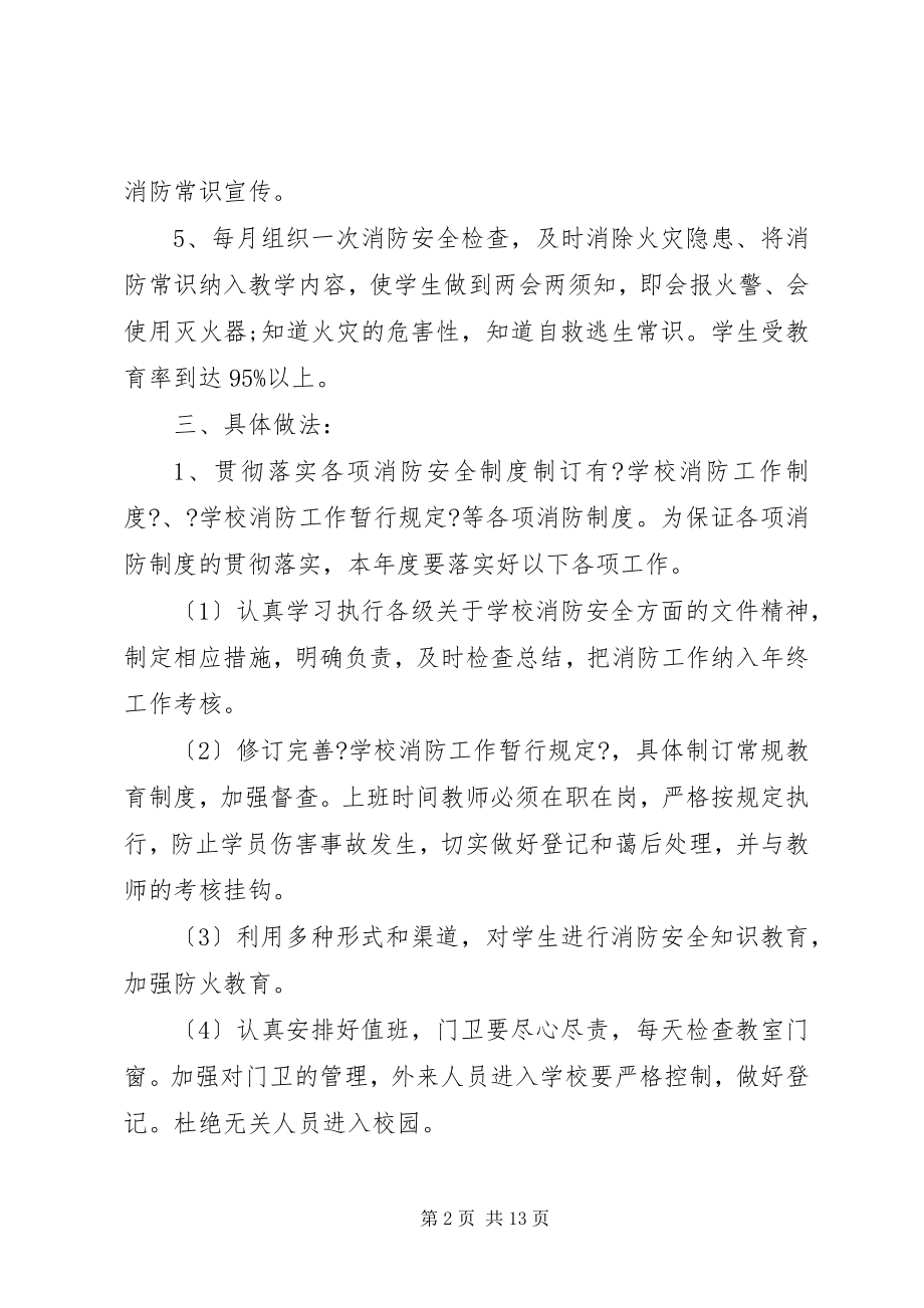 2023年消防安全工作计划5篇.docx_第2页