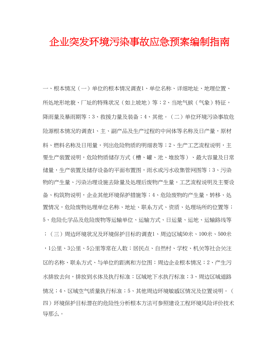 2023年《安全管理应急预案》之企业突发环境污染事故应急预案编制指南.docx_第1页