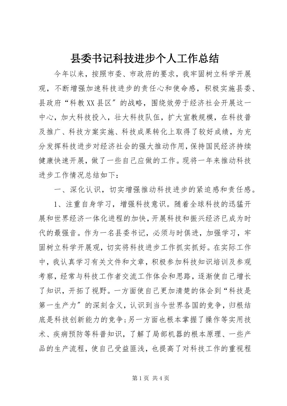 2023年县委书记科技进步个人工作总结.docx_第1页