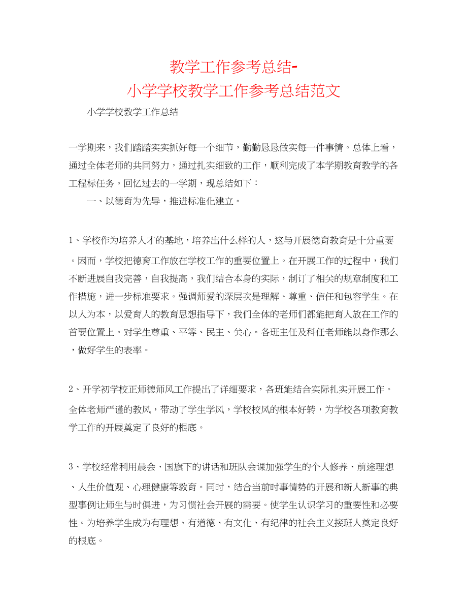 2023年教学工作总结小学学校教学工作总结范文.docx_第1页