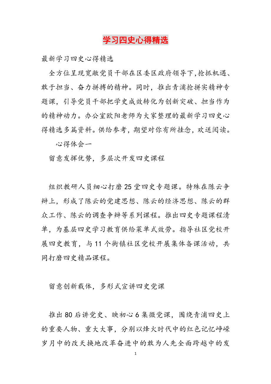 2023年学习四史心得.docx_第1页