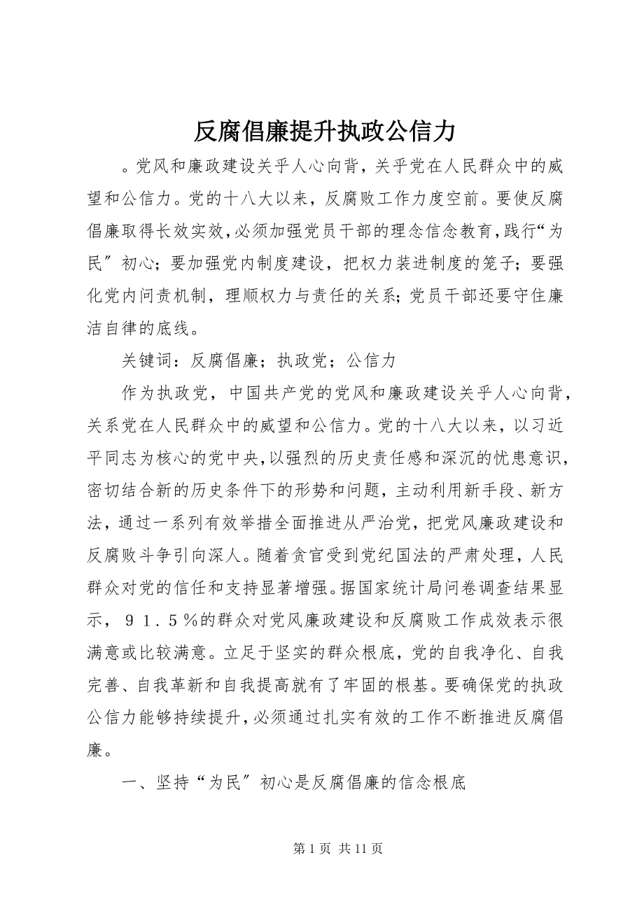 2023年反腐倡廉提升执政公信力.docx_第1页