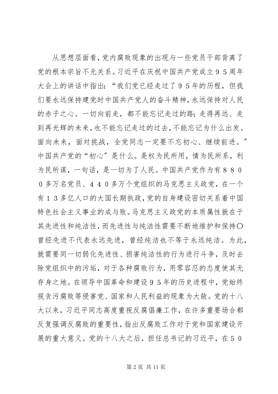 2023年反腐倡廉提升执政公信力.docx_第2页