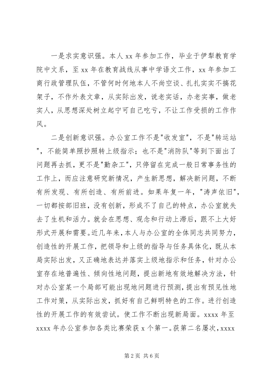 2023年工商局办公室主任职务演讲稿.docx_第2页