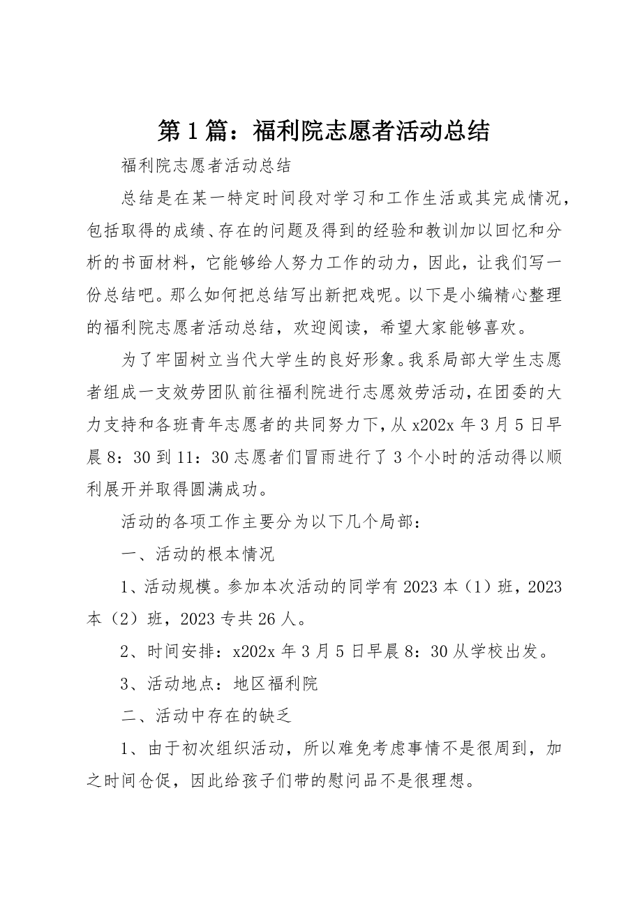 2023年第1篇福利院志愿者活动总结新编.docx_第1页