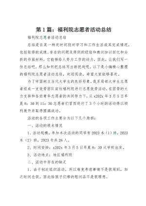 2023年第1篇福利院志愿者活动总结新编.docx