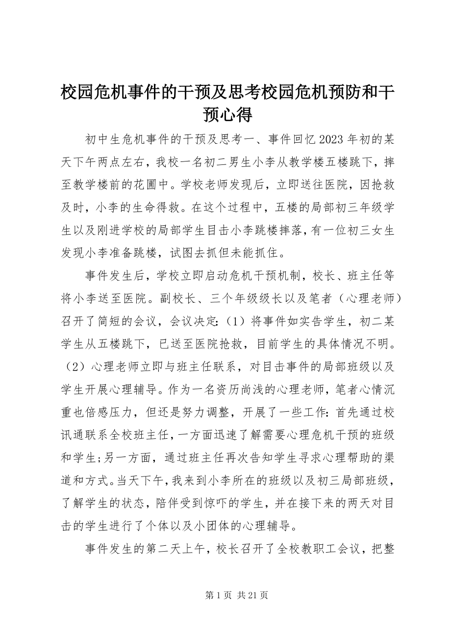 2023年校园危机事件的干预及思考校园危机预防和干预心得.docx_第1页