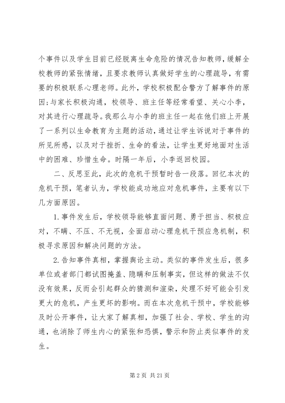 2023年校园危机事件的干预及思考校园危机预防和干预心得.docx_第2页