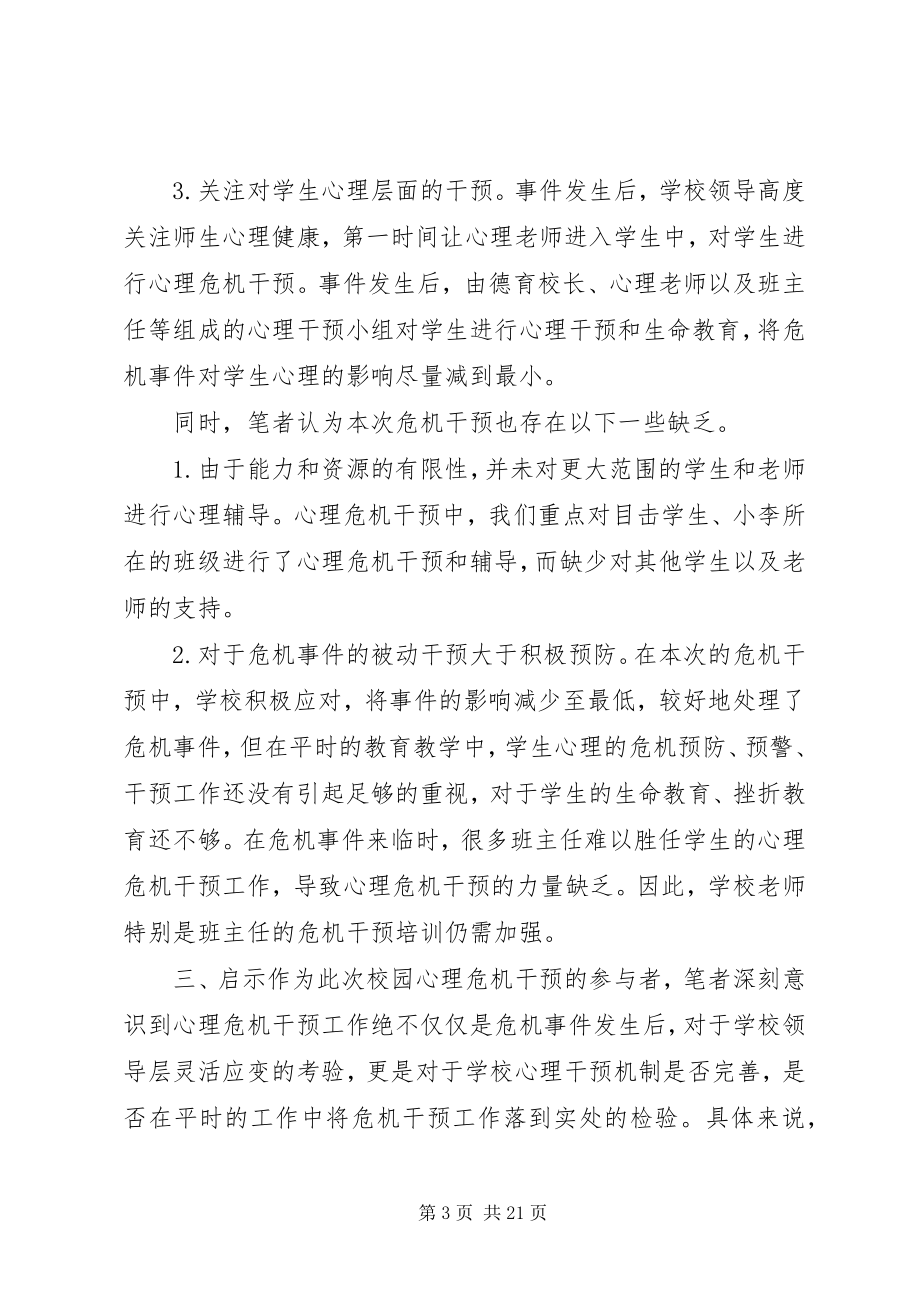 2023年校园危机事件的干预及思考校园危机预防和干预心得.docx_第3页