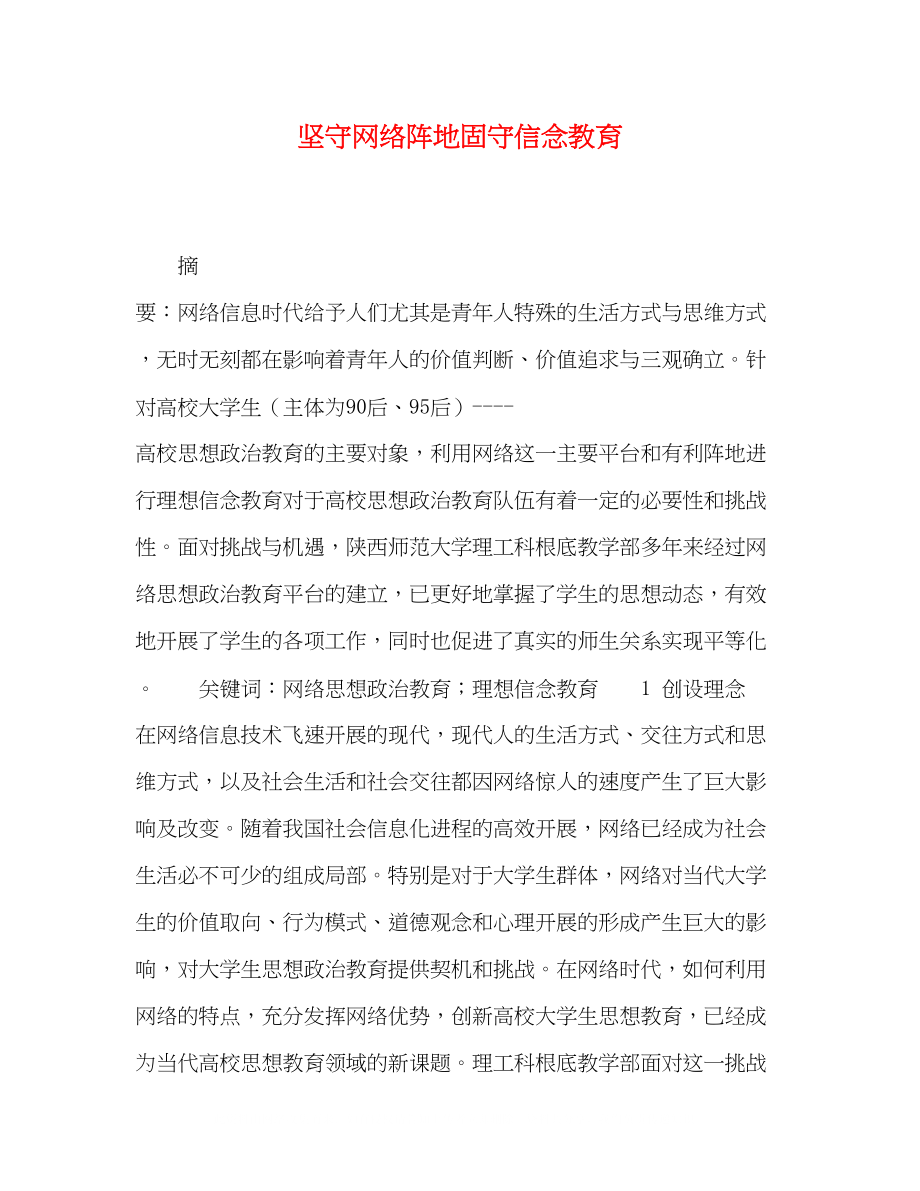 2023年坚守网络阵地固守信念教育.docx_第1页