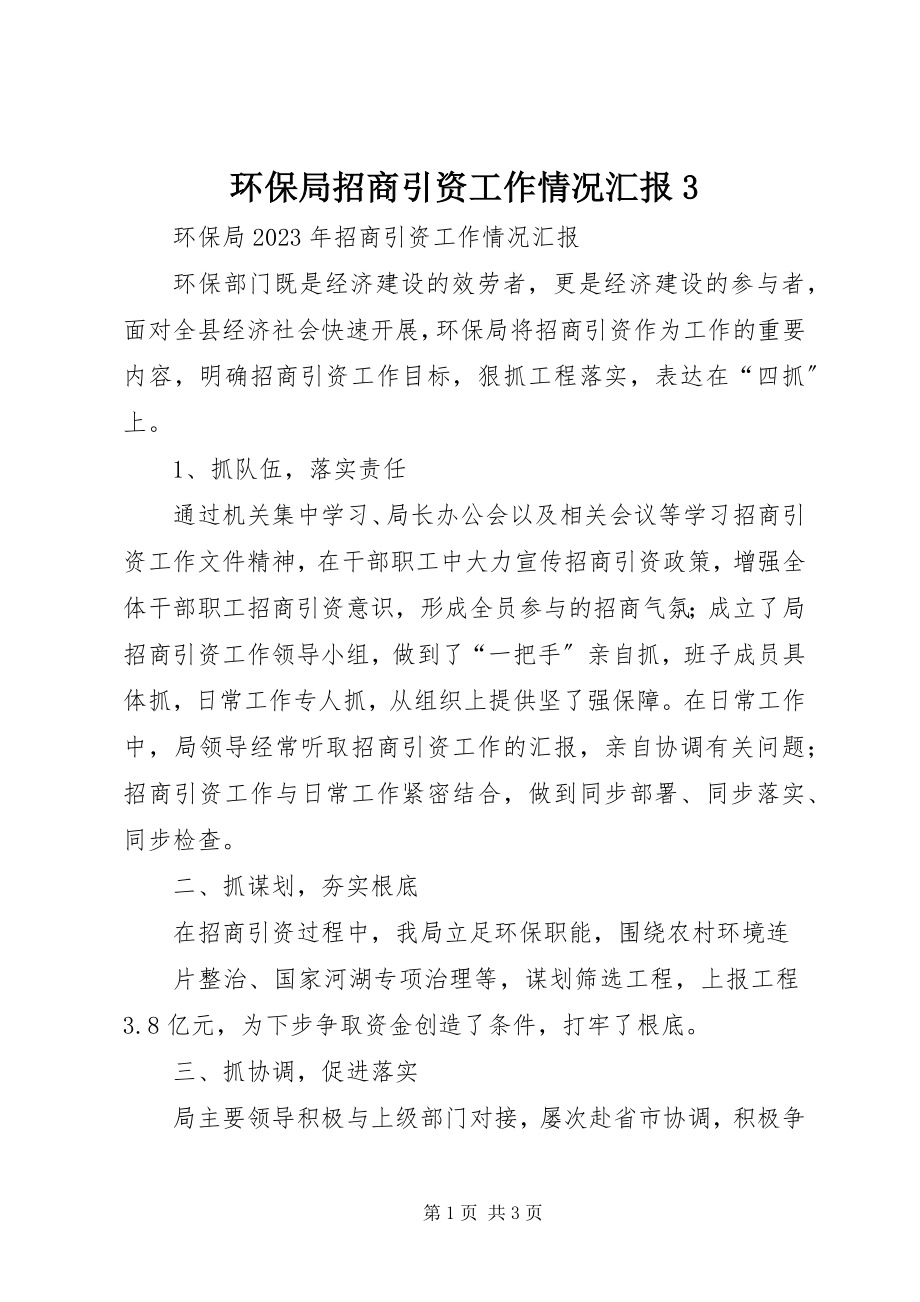 2023年环保局招商引资工作情况汇报3.docx_第1页