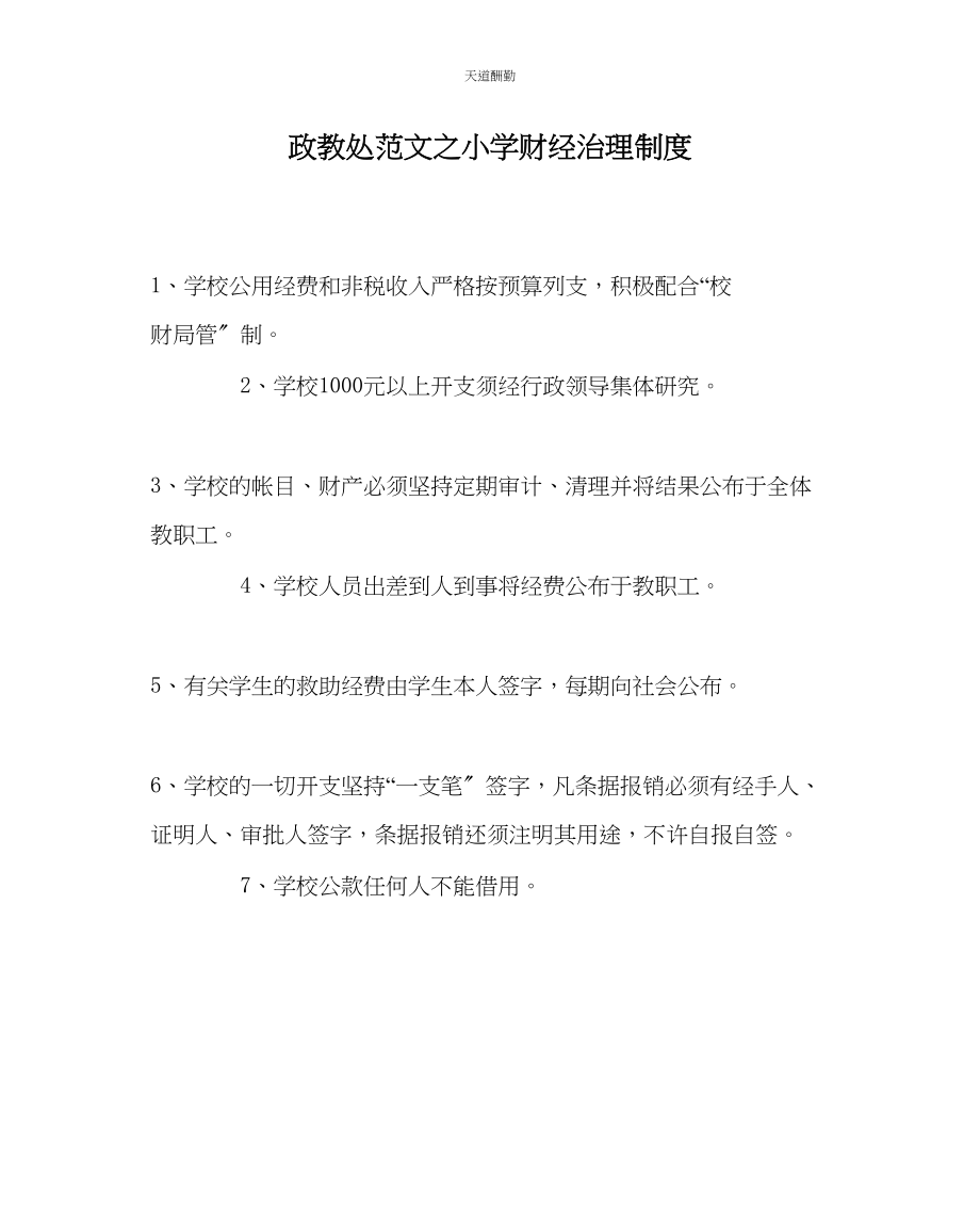 2023年政教处小学财经管理制度.docx_第1页