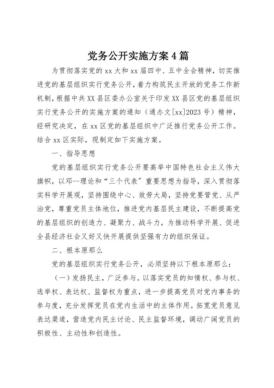 2023年党务公开实施方案4篇.docx_第1页