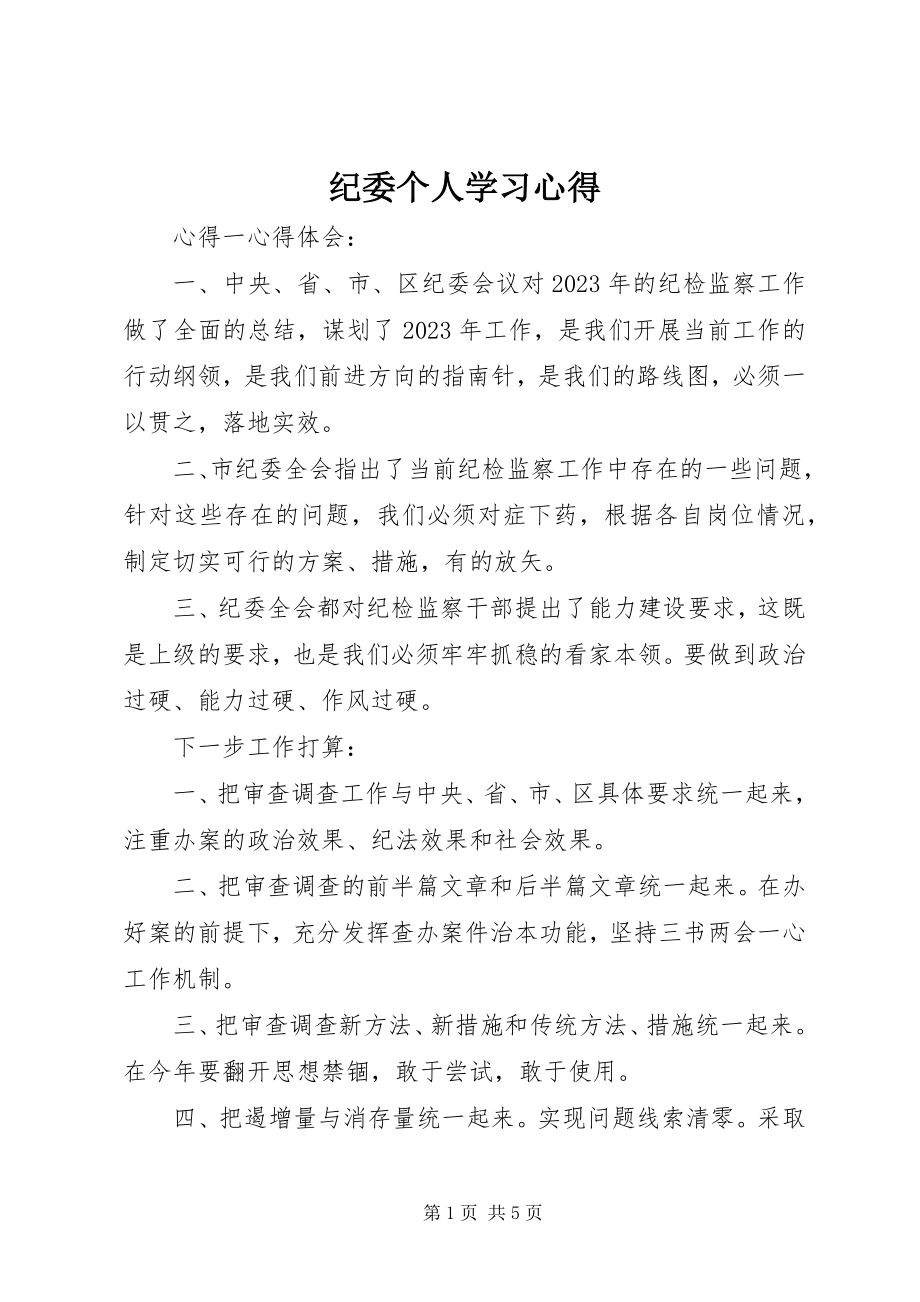 2023年纪委个人学习心得.docx_第1页