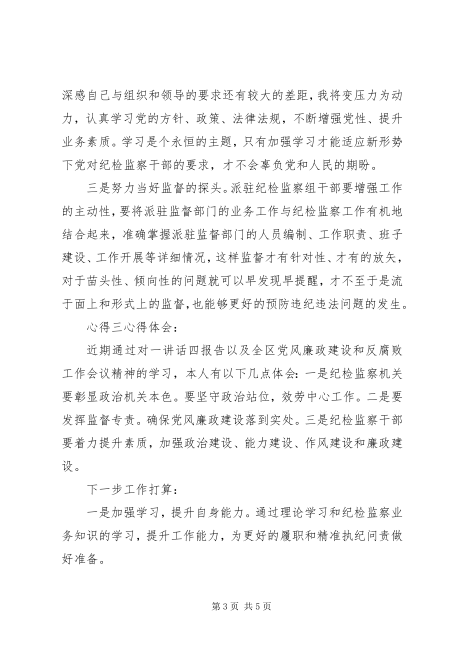 2023年纪委个人学习心得.docx_第3页