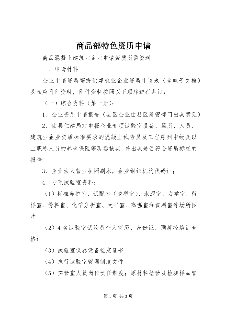 2023年商品部特色资质申请.docx_第1页