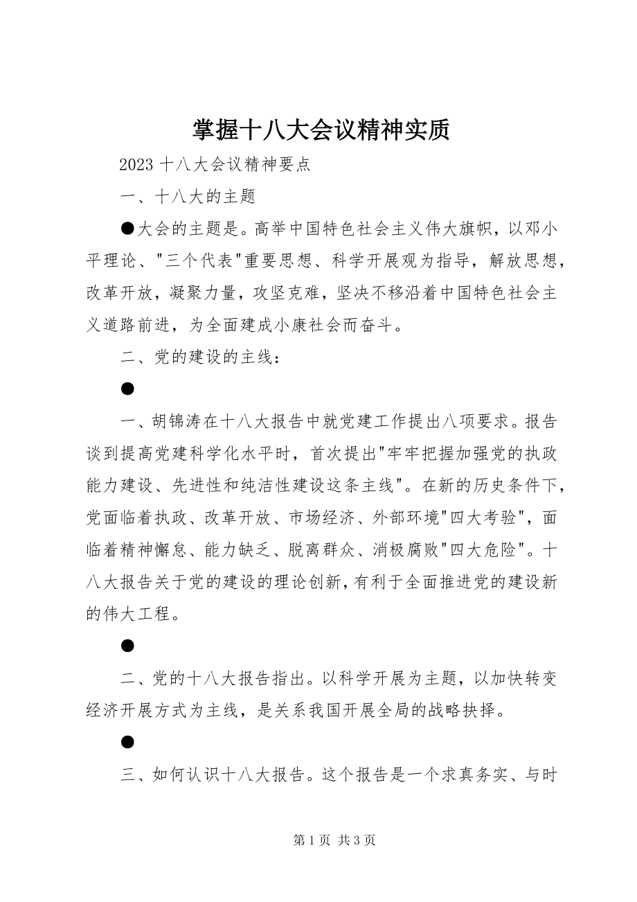 2023年掌握十八大会议精神实质.docx_第1页