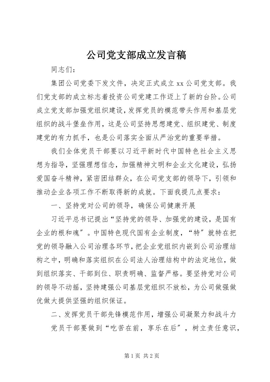 2023年公司党支部成立讲话稿.docx_第1页