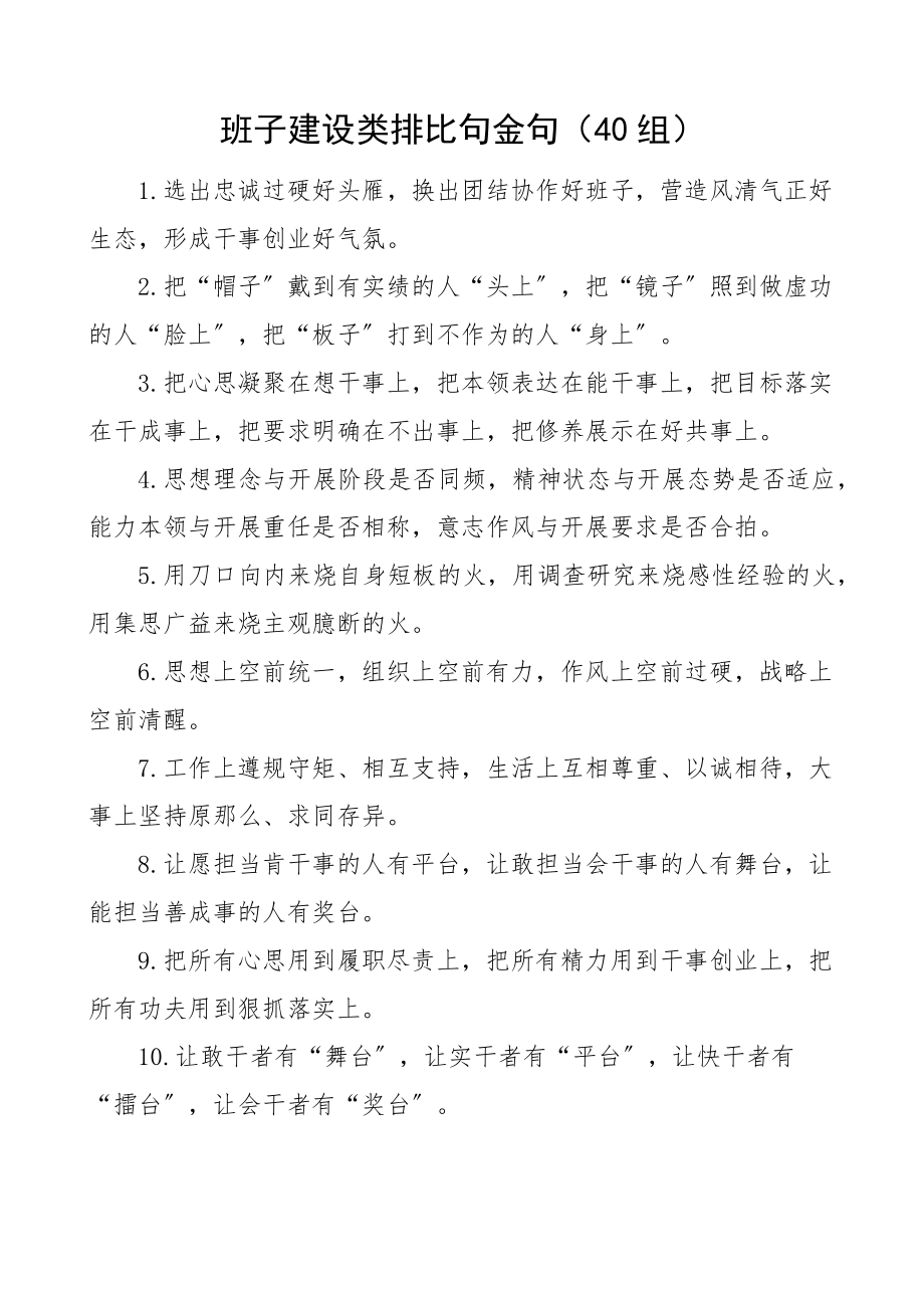 2023年班子建设类排比句金句40组文章.docx_第1页