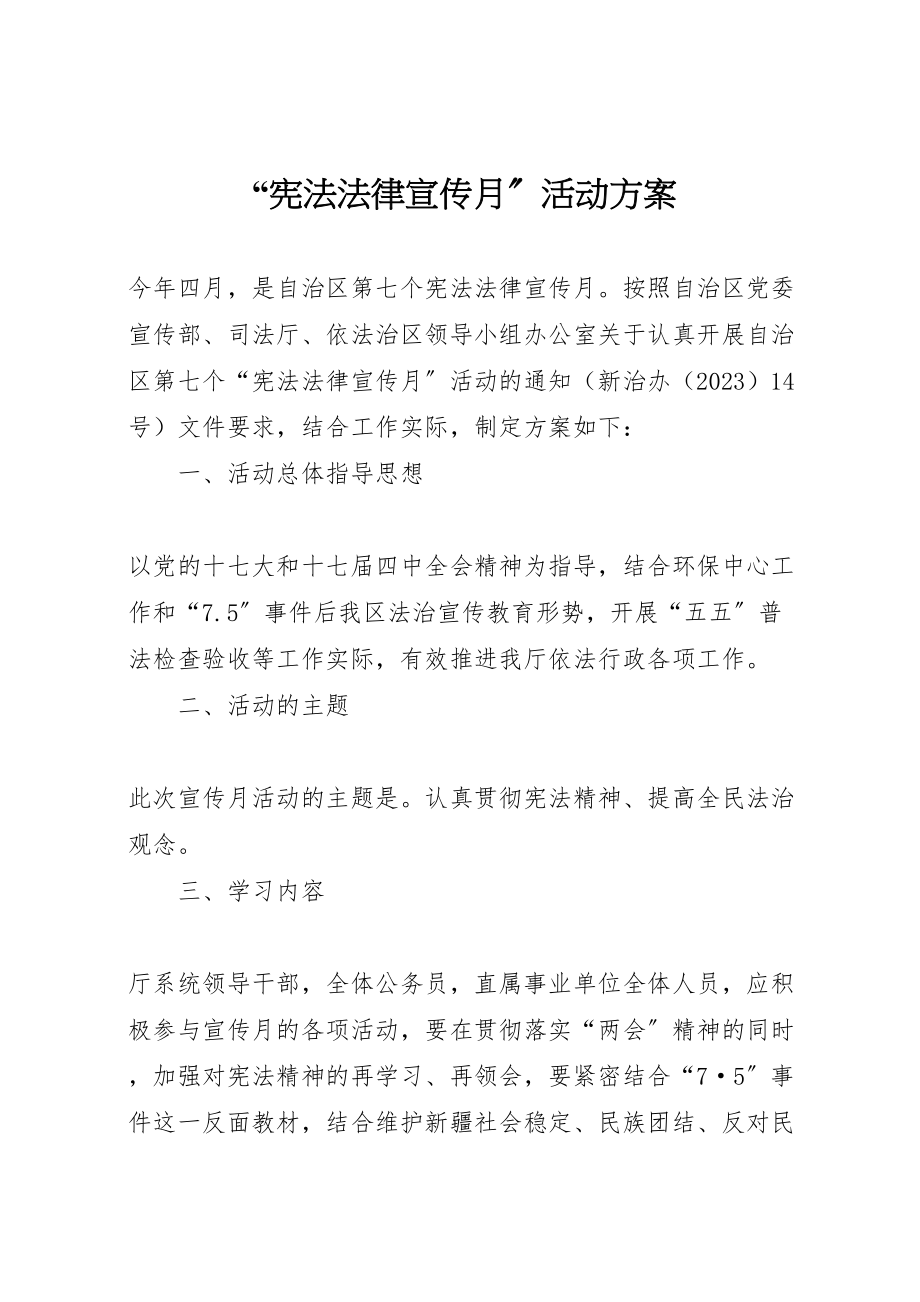 2023年宪法法律宣传月活动方案 2.doc_第1页