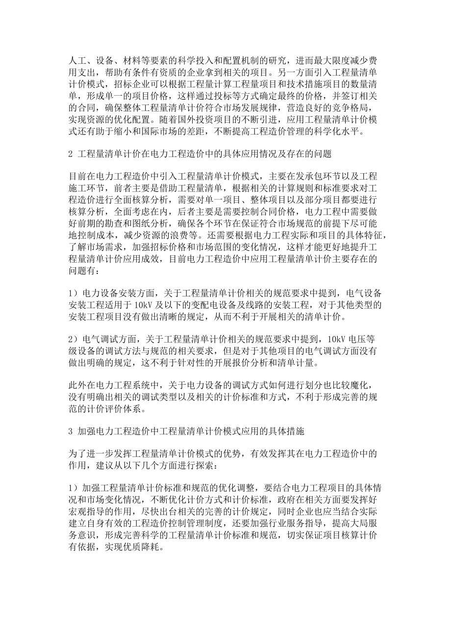 2023年论工程量清单计价在电力工程造价中的应用.doc_第2页