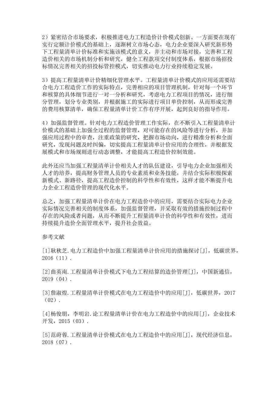 2023年论工程量清单计价在电力工程造价中的应用.doc_第3页