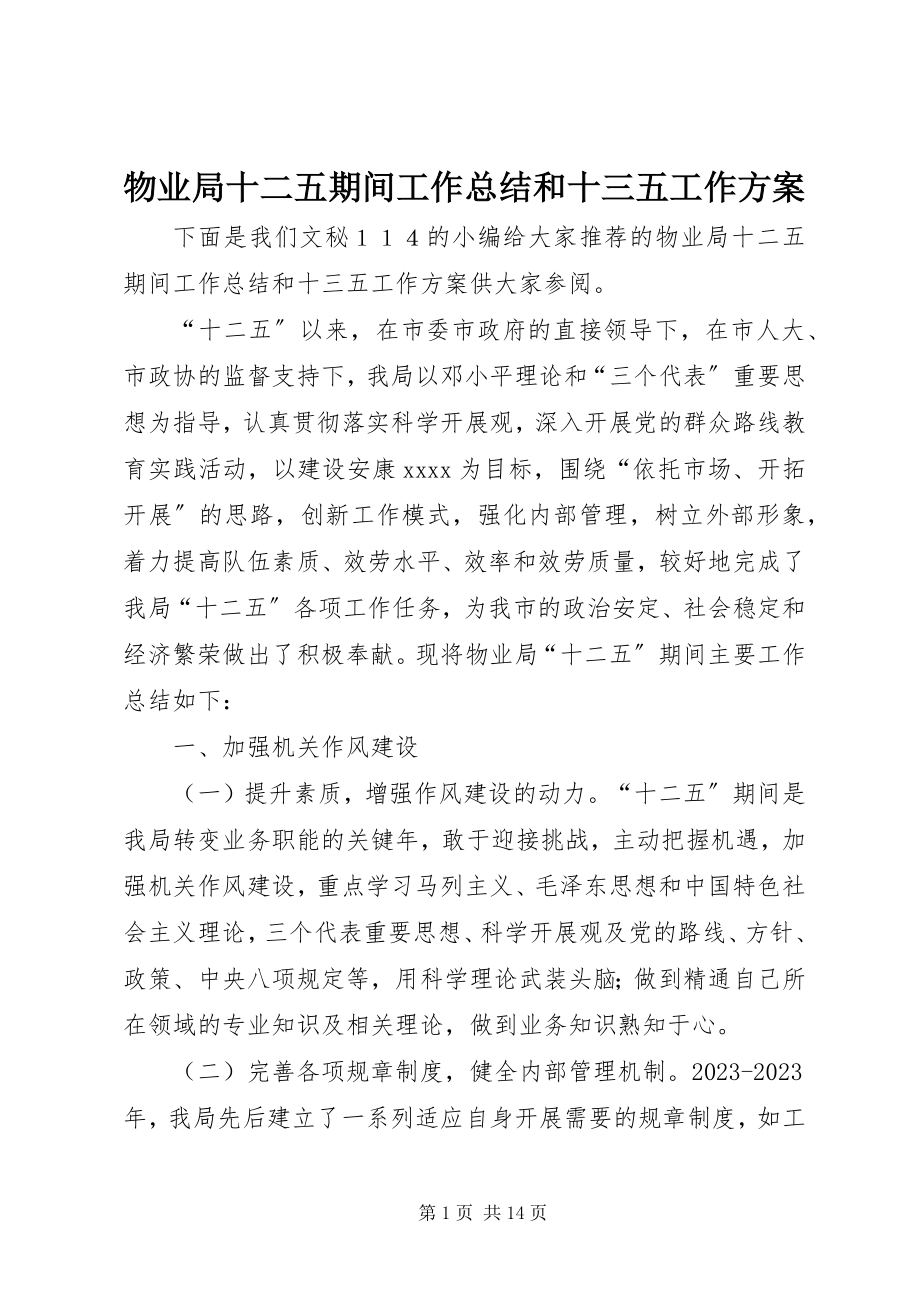 2023年物业局十二五期间工作总结和十三五工作计划.docx_第1页