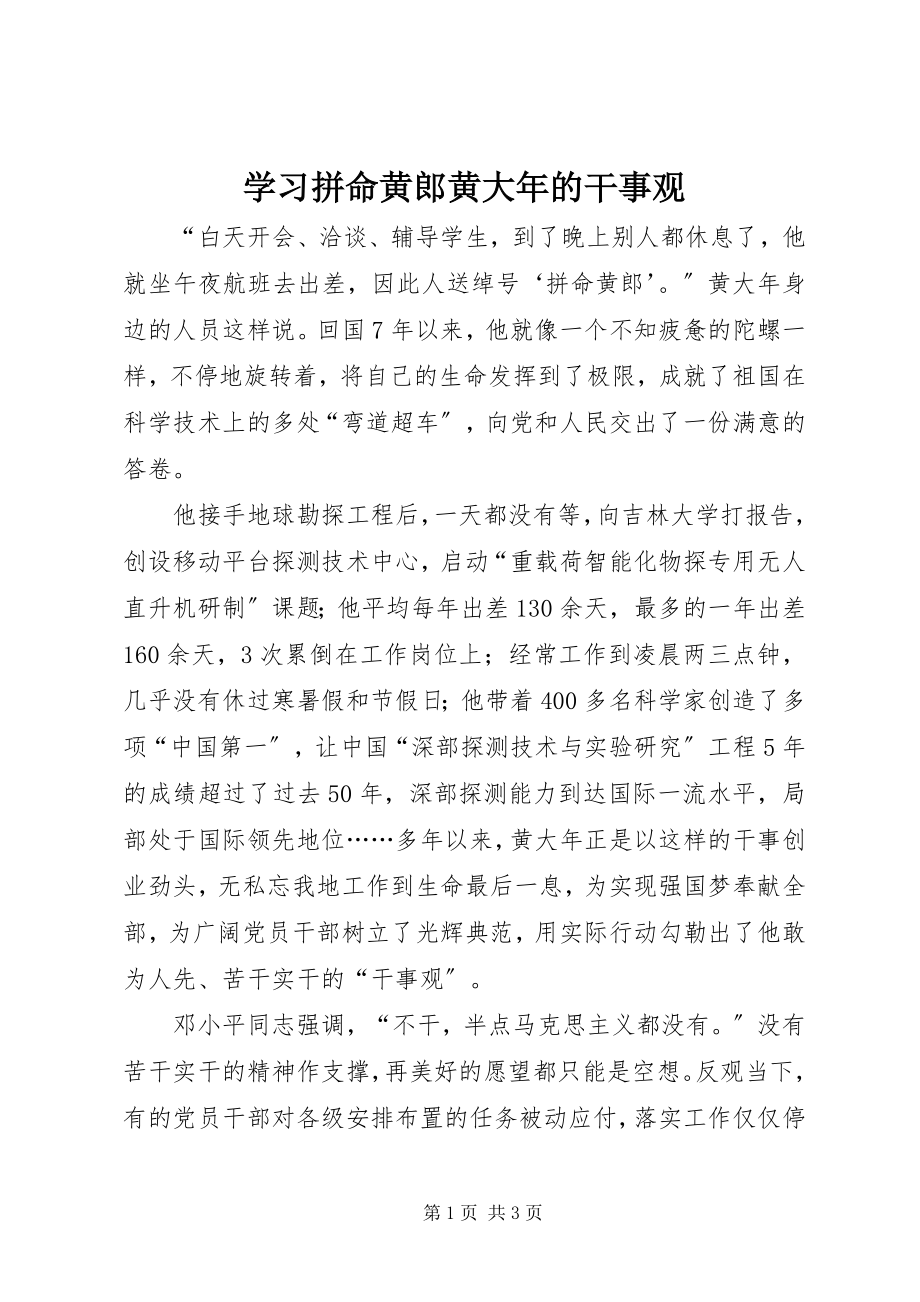 2023年学习拼命黄郎黄大年的干事观.docx_第1页