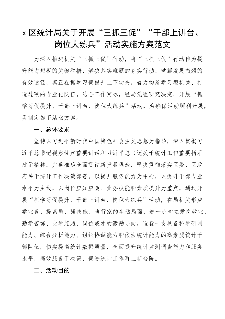 统计局三抓三促干部上讲台岗位大练兵活动实施方案 .docx_第1页