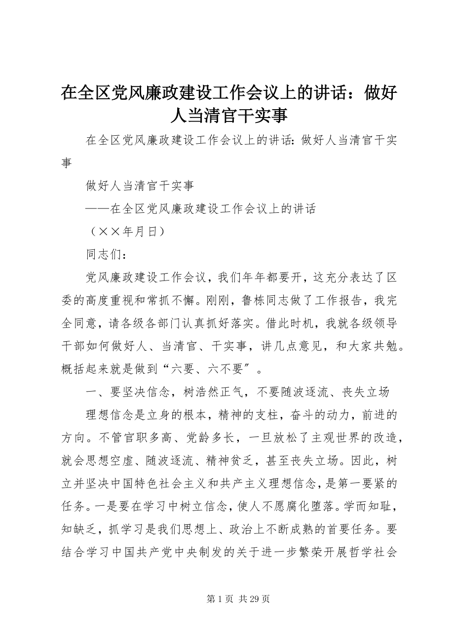 2023年在全区党风廉政建设工作会议上的致辞做好人当清官干实事.docx_第1页