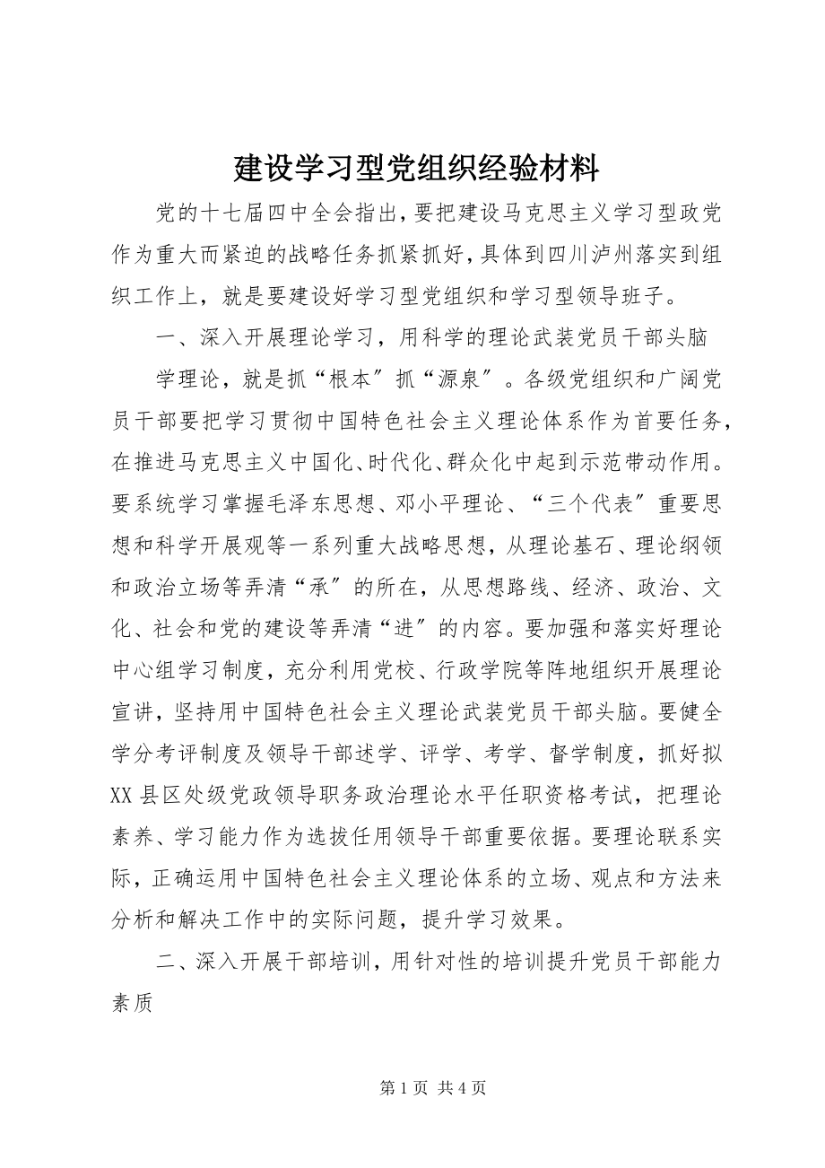 2023年建设学习型党组织经验材料.docx_第1页