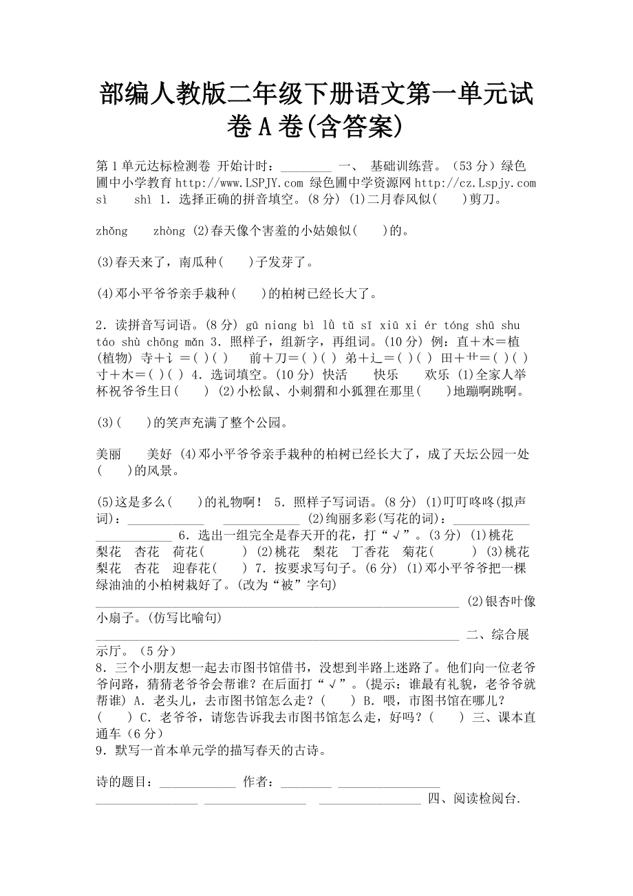 2023年部编人教版二年级下册语文第一单元试卷A卷含答案.doc_第1页