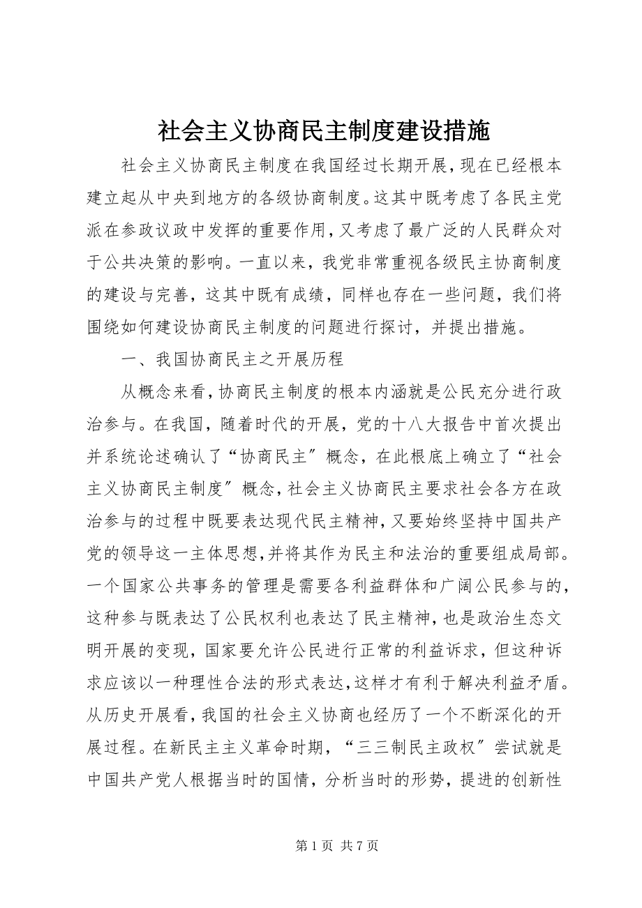 2023年社会主义协商民主制度建设措施.docx_第1页